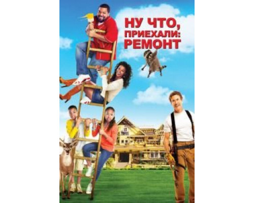Ну что, приехали: Ремонт (смотреть онлайн)