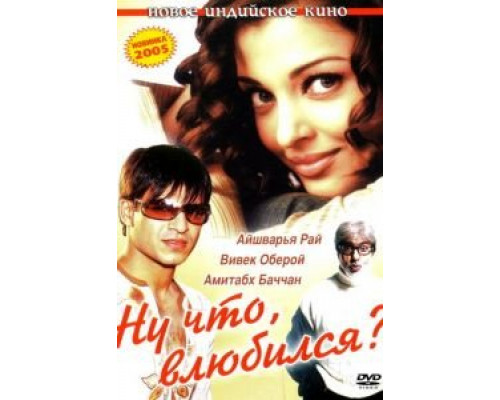 Ну что, влюбился? (смотреть онлайн)