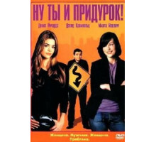 Ну ты и придурок! (2002)