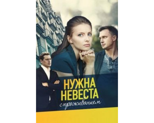Нужна невеста с проживанием (смотреть онлайн)