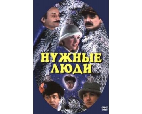   Нужные люди (смотреть онлайн)