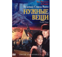 Нужные вещи (1993)