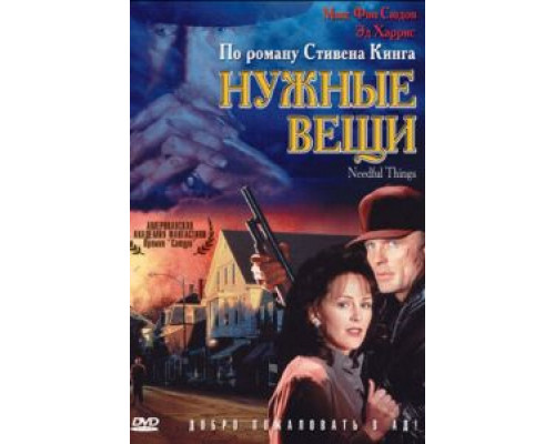 Нужные вещи (смотреть онлайн)