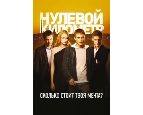 Нулевой километр (смотреть онлайн)