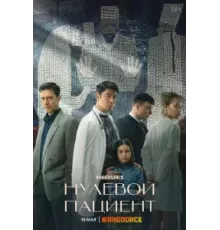 Нулевой пациент 1 сезон  (2022)