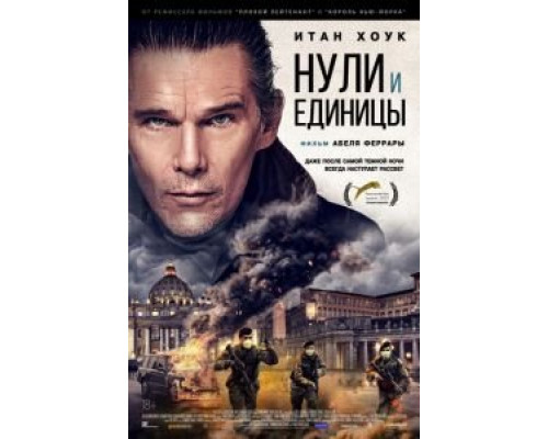   Нули и единицы (смотреть онлайн)