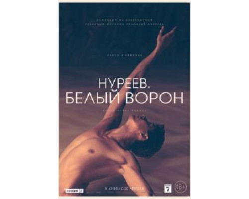   Нуреев. Белый ворон (смотреть онлайн)