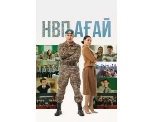 НВП ағай (смотреть онлайн)