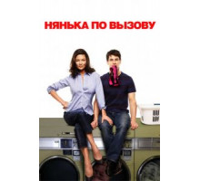Нянька по вызову (2009)