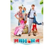 Няньки (2012)