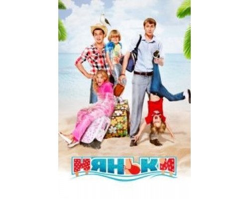   Няньки (смотреть онлайн)