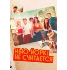Нью-Йорк, или Не считается 1-2 сезон  (2021)