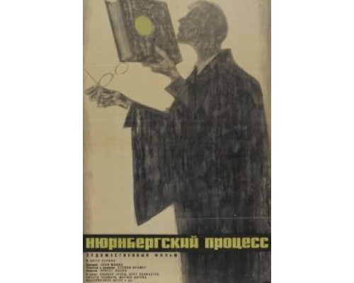   Нюрнбергский процесс (смотреть онлайн)