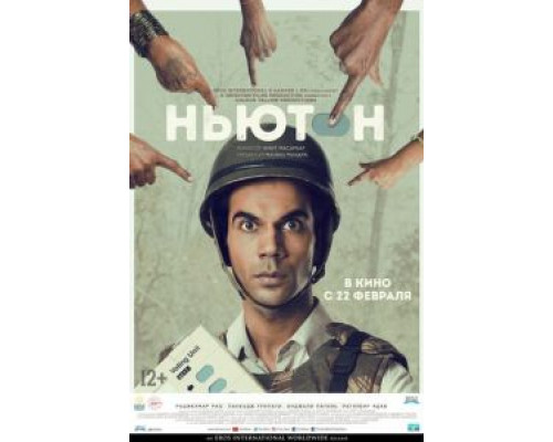   Ньютон (смотреть онлайн)
