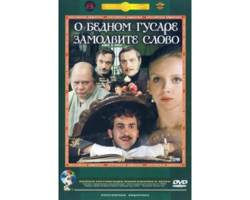 О бедном гусаре замолвите слово (смотреть онлайн)