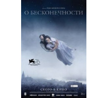 О бесконечности (2020)