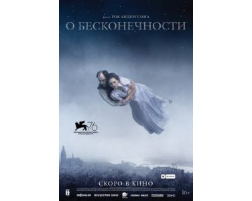   О бесконечности (смотреть онлайн)