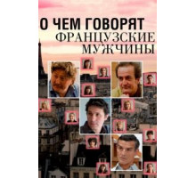 О чем говорят французские мужчины (2012)