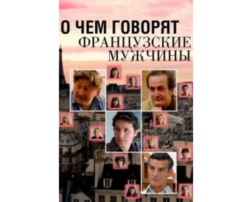 О чем говорят французские мужчины (смотреть онлайн)