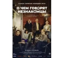 О чем говорят незнакомцы (2023)