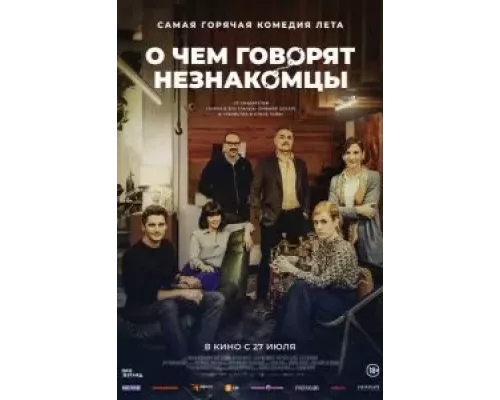 О чем говорят незнакомцы (смотреть онлайн)
