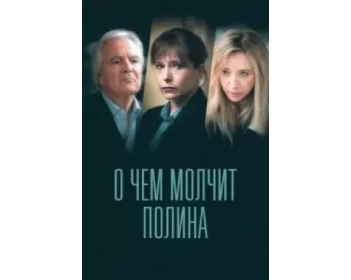 О чем молчит Полина 1 сезон смотреть онлайн 