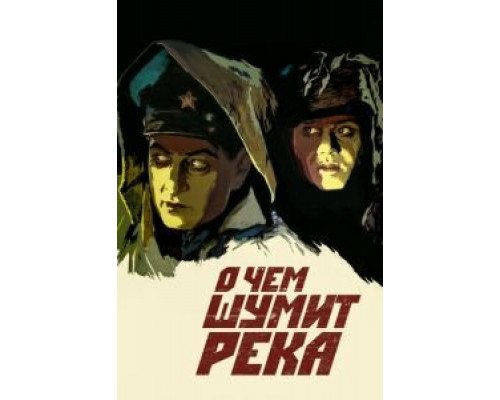 О чем шумит река (смотреть онлайн)