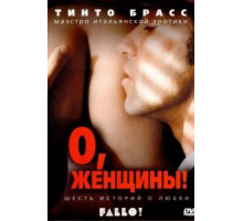 О, женщины! (2003)