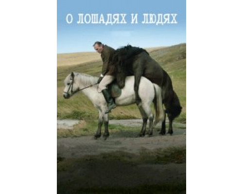   О лошадях и людях (смотреть онлайн)