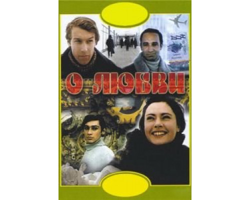 О любви (смотреть онлайн)
