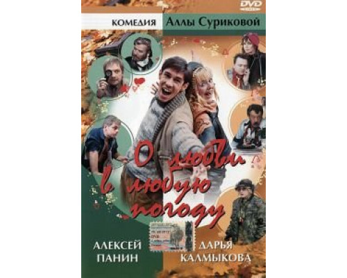 О любви в любую погоду (смотреть онлайн)