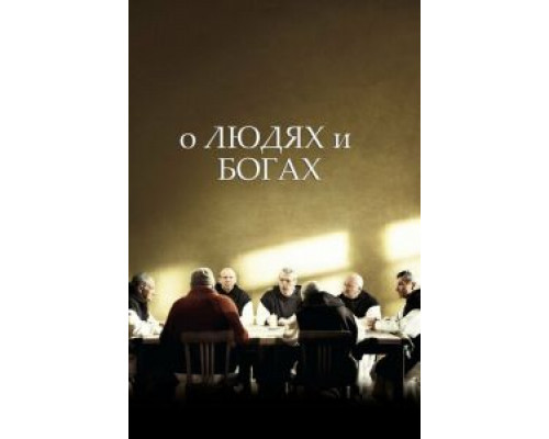 О людях и богах (смотреть онлайн)