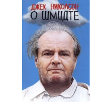 О Шмидте (2002)