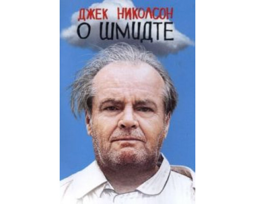 О Шмидте (смотреть онлайн)