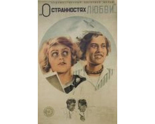 О странностях любви (смотреть онлайн)