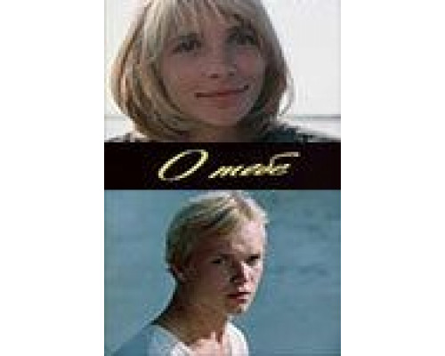 О тебе (смотреть онлайн)