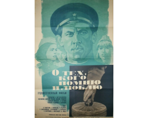 О тех, кого помню и люблю (смотреть онлайн)
