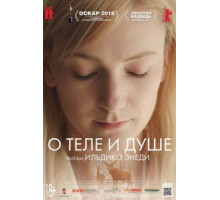 О теле и душе (2017)