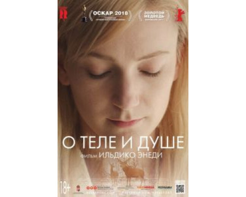   О теле и душе (смотреть онлайн)