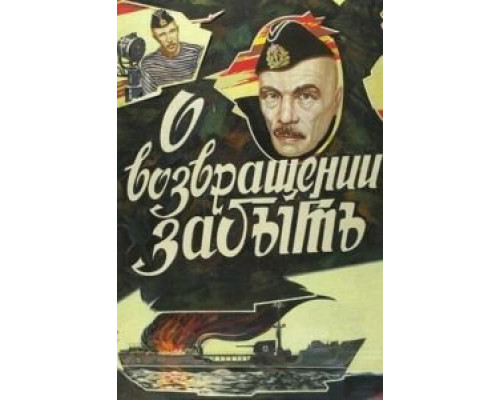 О возвращении забыть (смотреть онлайн)