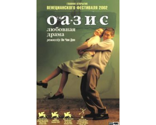 Оазис (смотреть онлайн)