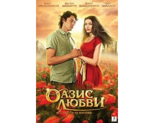 Оазис любви (смотреть онлайн)