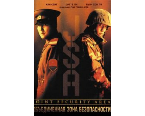 Объединённая зона безопасности (смотреть онлайн)