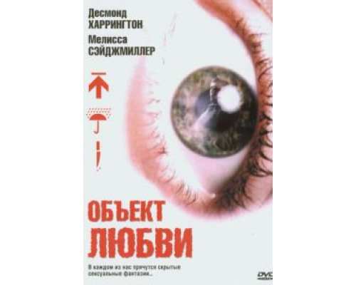 Объект любви (смотреть онлайн)