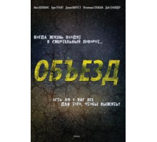 Объезд (2013)