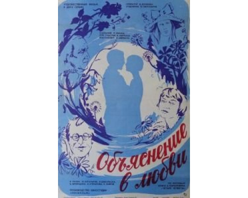 Объяснение в любви (смотреть онлайн)