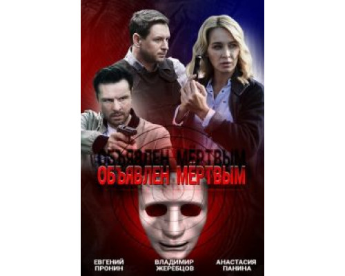 Объявлен мертвым 1 сезон  смотреть онлайн 