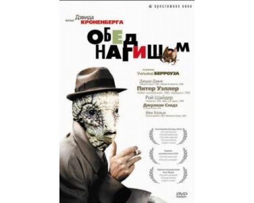 Обед нагишом (смотреть онлайн)