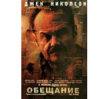Обещание (2000)