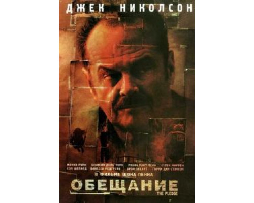   Обещание (смотреть онлайн)